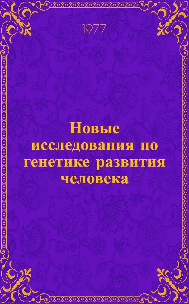 Новые исследования по генетике развития человека : Сб. науч. тр