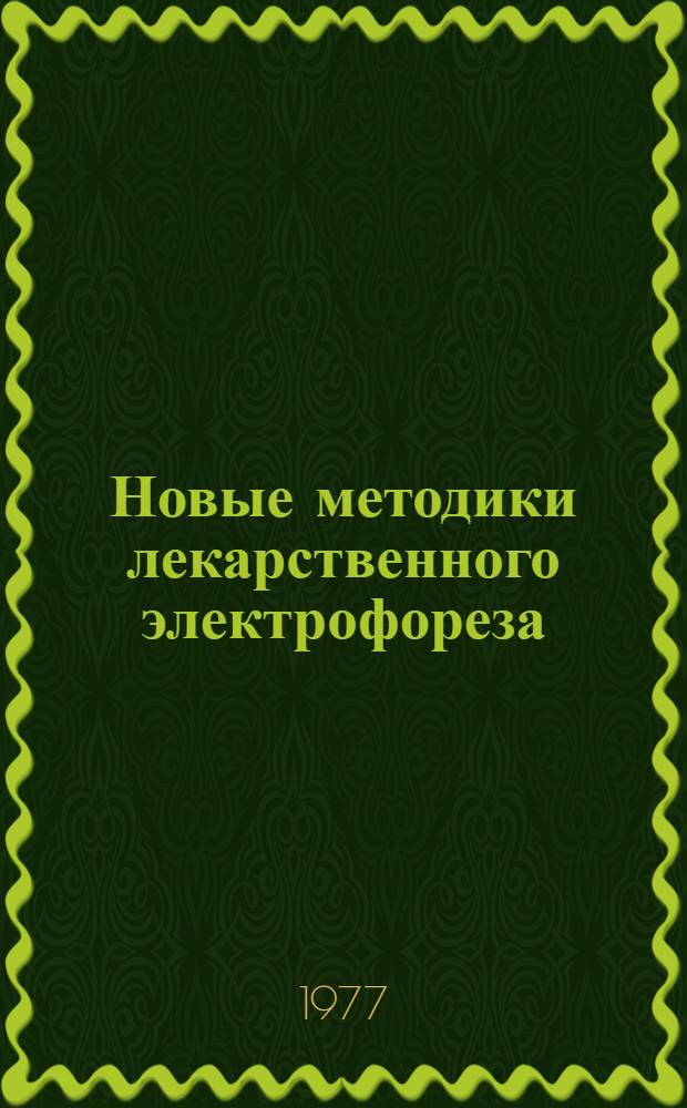Новые методики лекарственного электрофореза : Метод. рекомендации