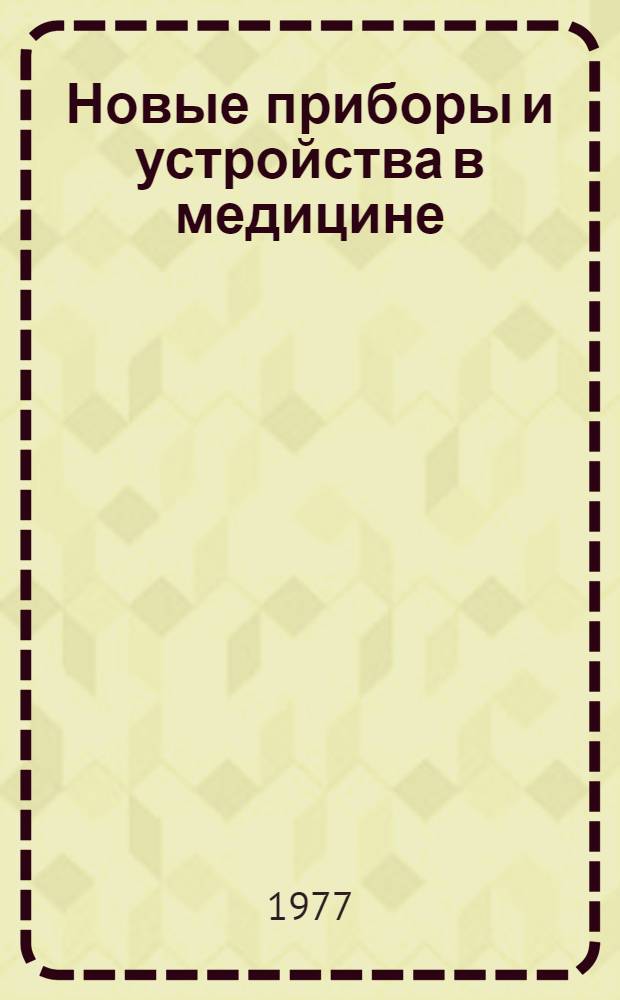 Новые приборы и устройства в медицине : Сборник