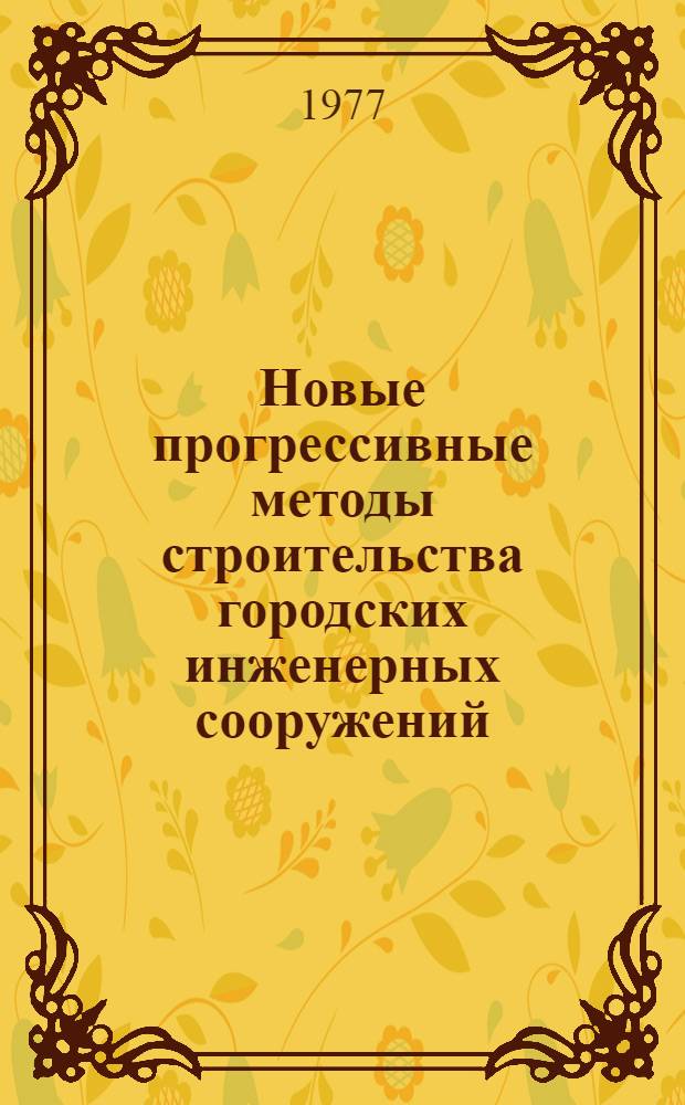 Новые прогрессивные методы строительства городских инженерных сооружений : Материалы конф