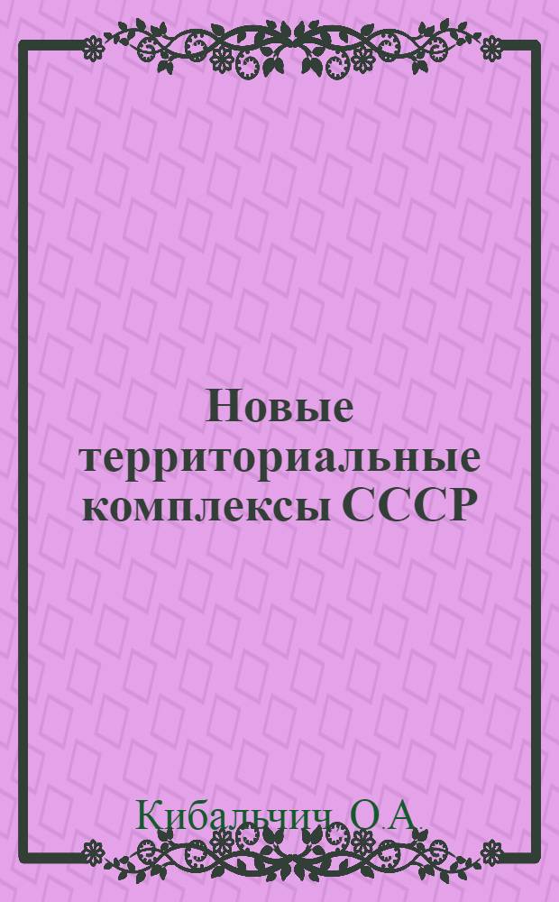 Новые территориальные комплексы СССР