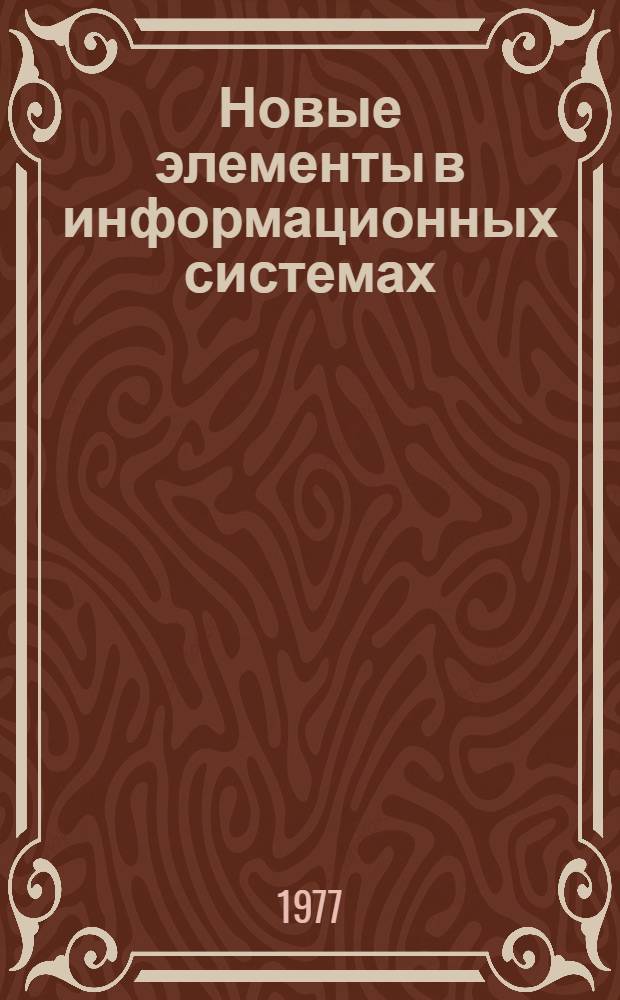 Новые элементы в информационных системах : Межвуз. сб. науч. тр