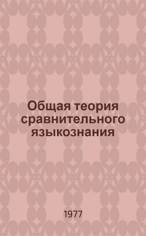 Общая теория сравнительного языкознания