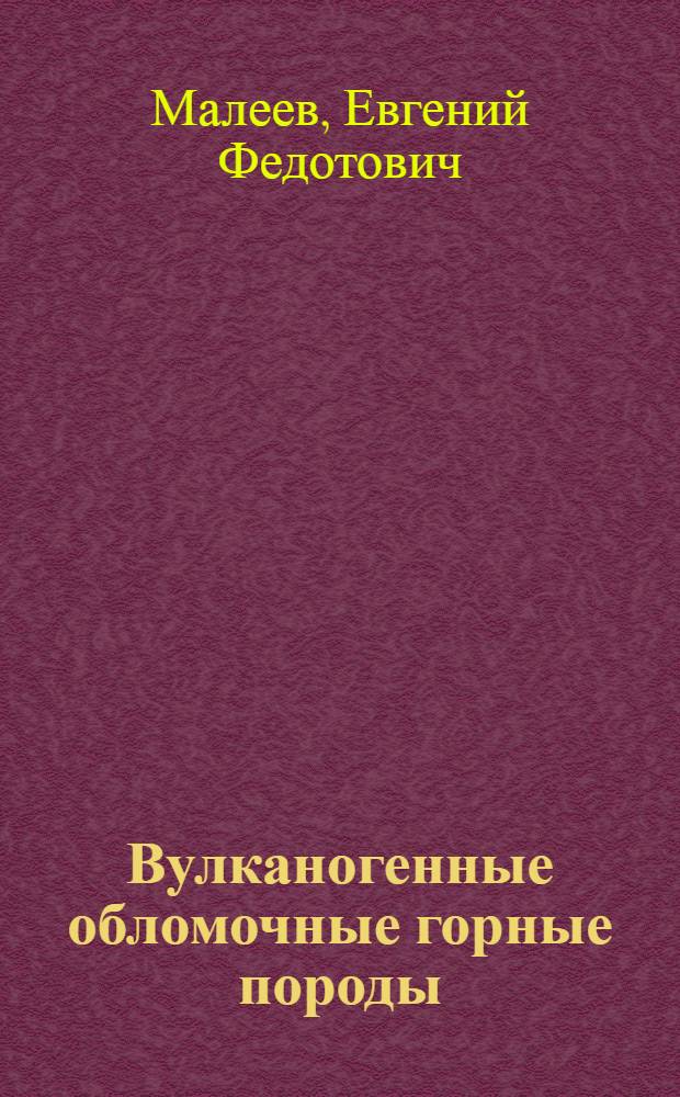 Вулканогенные обломочные горные породы