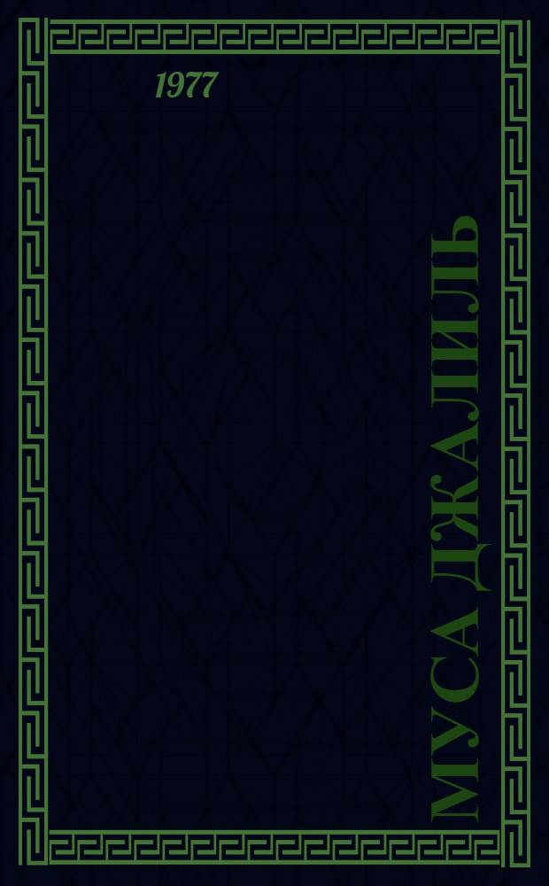 Муса Джалиль : Очерк о детстве и юности поэта : Для ст. возраста