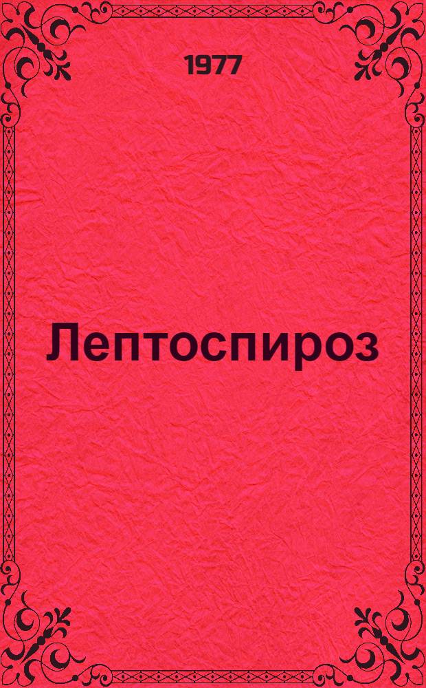 Лептоспироз : Учеб. пособие для студентов и интернов