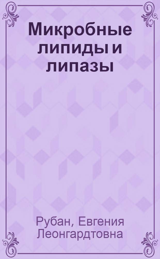 Микробные липиды и липазы