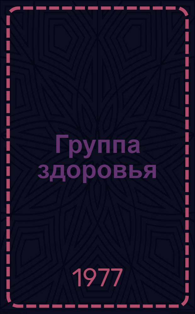 Группа здоровья