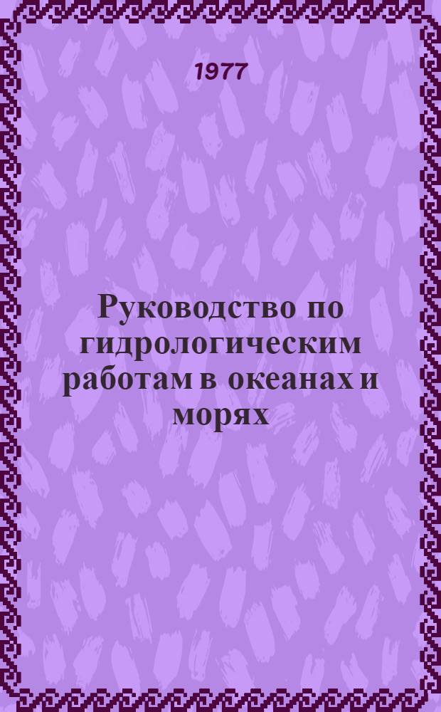 Руководство по гидрологическим работам в океанах и морях