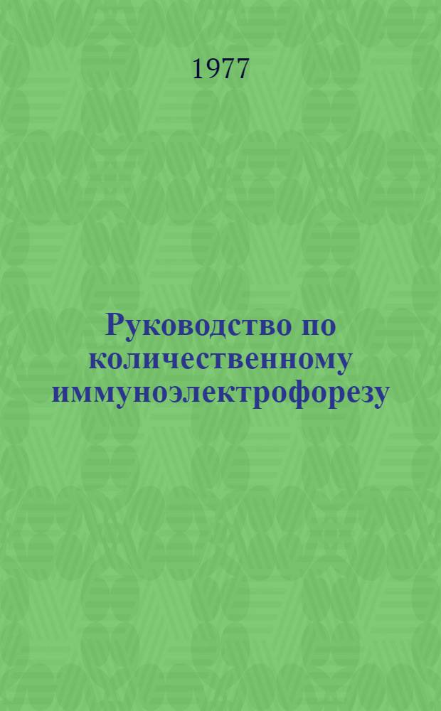 Руководство по количественному иммуноэлектрофорезу : Методы и применение