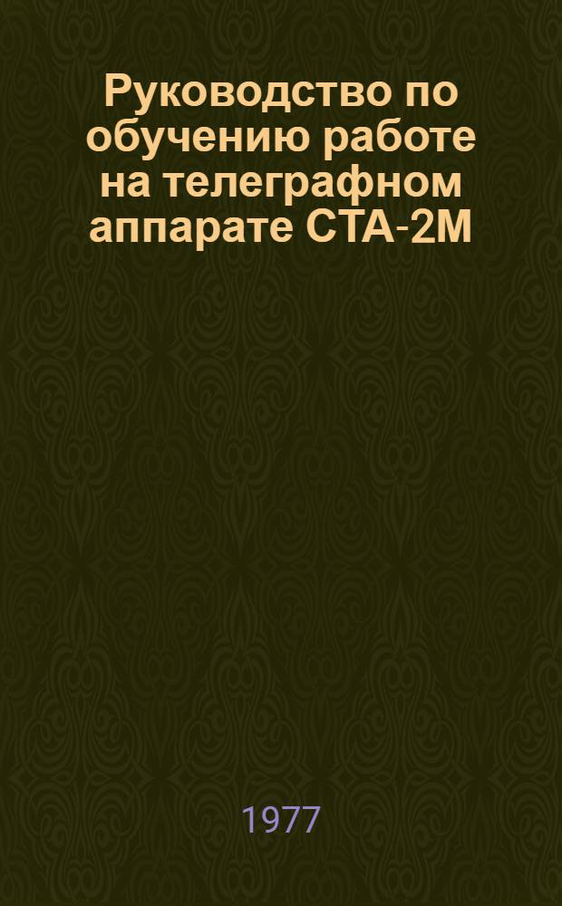 Руководство по обучению работе на телеграфном аппарате СТА-2М : Метод. пособие