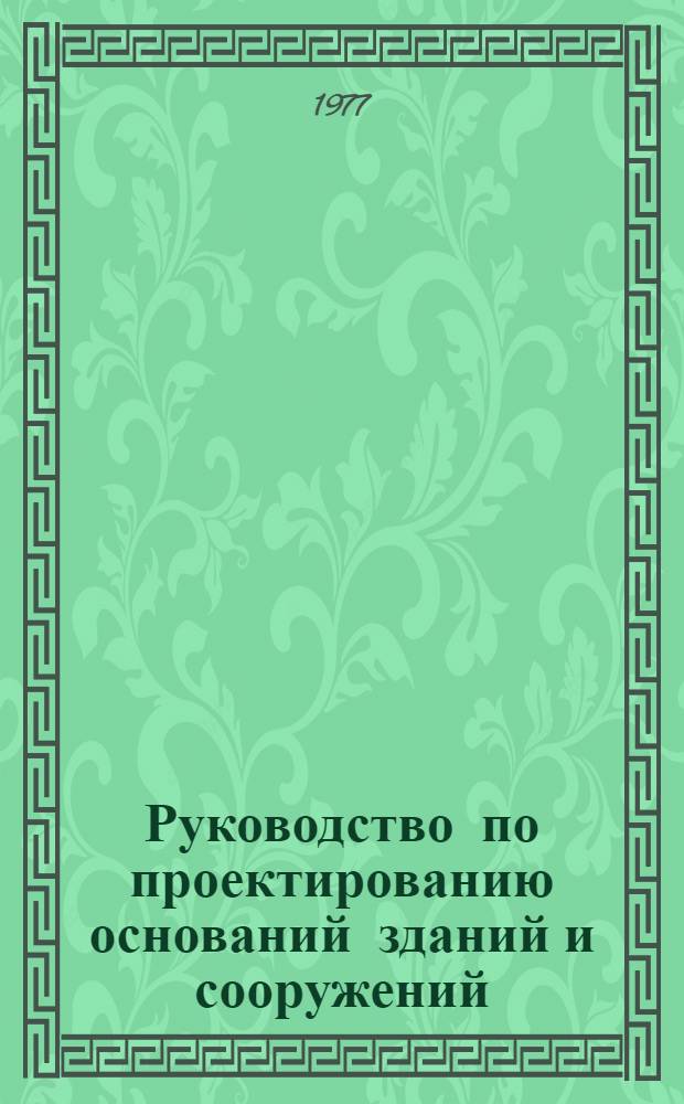 Руководство по проектированию оснований зданий и сооружений