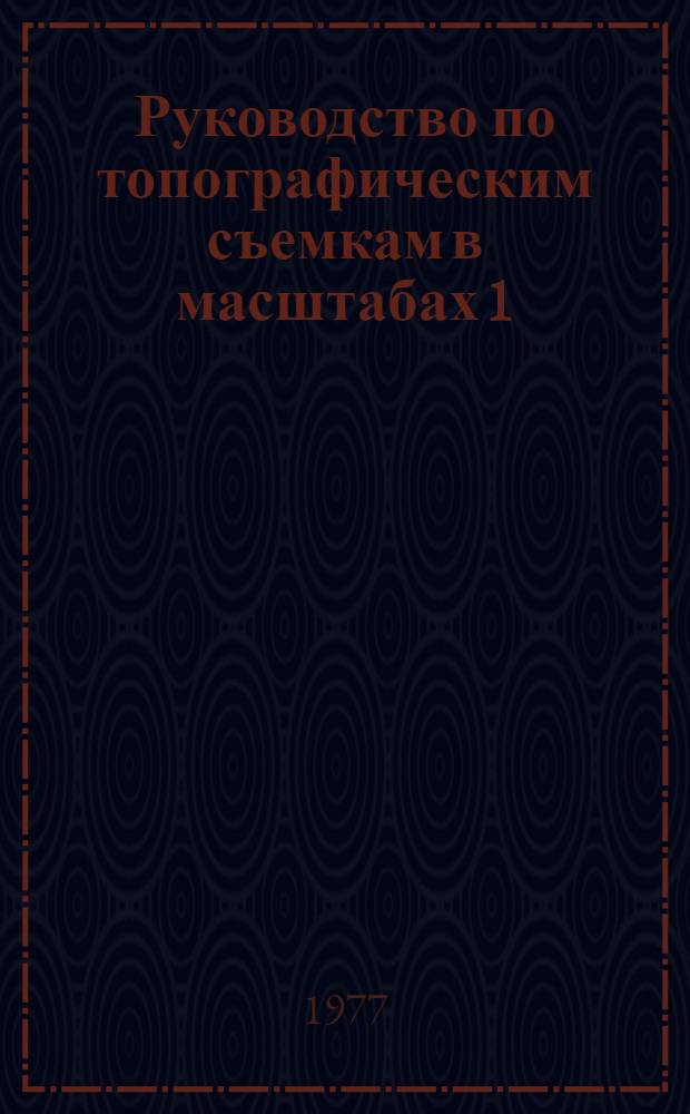 Руководство по топографическим съемкам в масштабах 1:5000, 1:2000, 1:1000, 1:500 : Фототеодолитная съемка