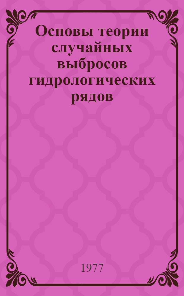 Основы теории случайных выбросов гидрологических рядов : Обзор