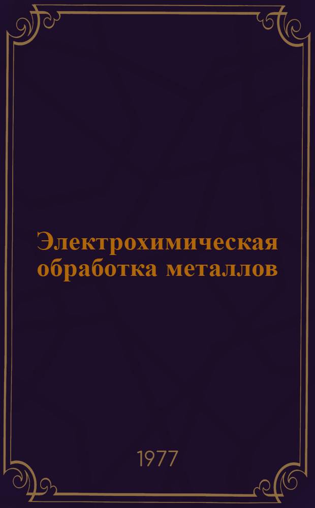 Электрохимическая обработка металлов : (Конспект лекций)