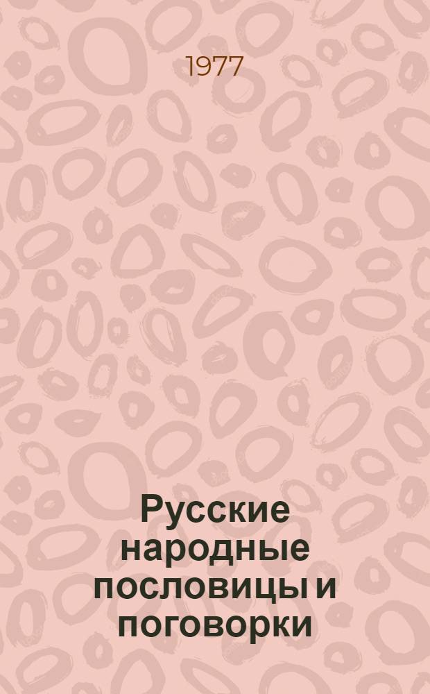 Русские народные пословицы и поговорки