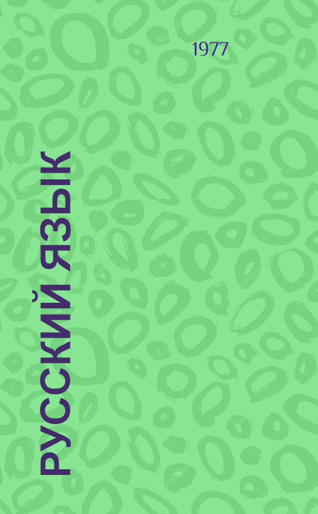 Русский язык : Учебник-букварь для первого класса башк. школы