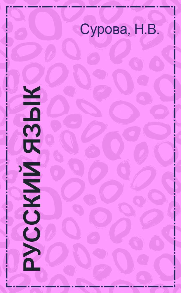 Русский язык : Учебник для 8-го кл. школ с укр. яз. обучения