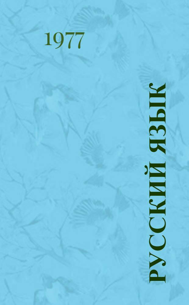 Русский язык : Учебник для 1-го кл. фин.-угор. школ