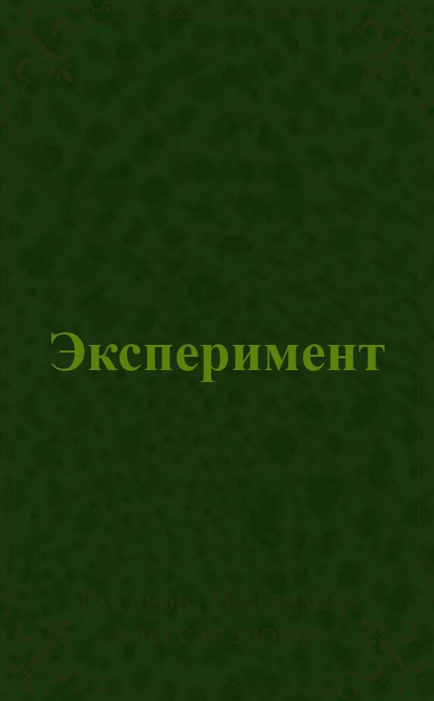 Эксперимент : Пьеса в 1-м д