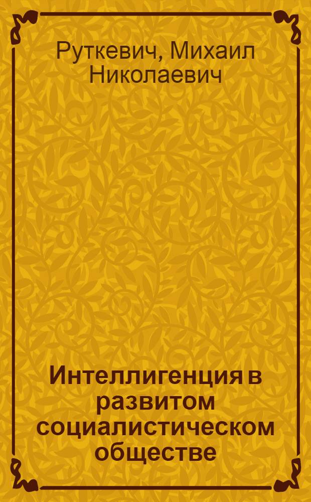 Интеллигенция в развитом социалистическом обществе