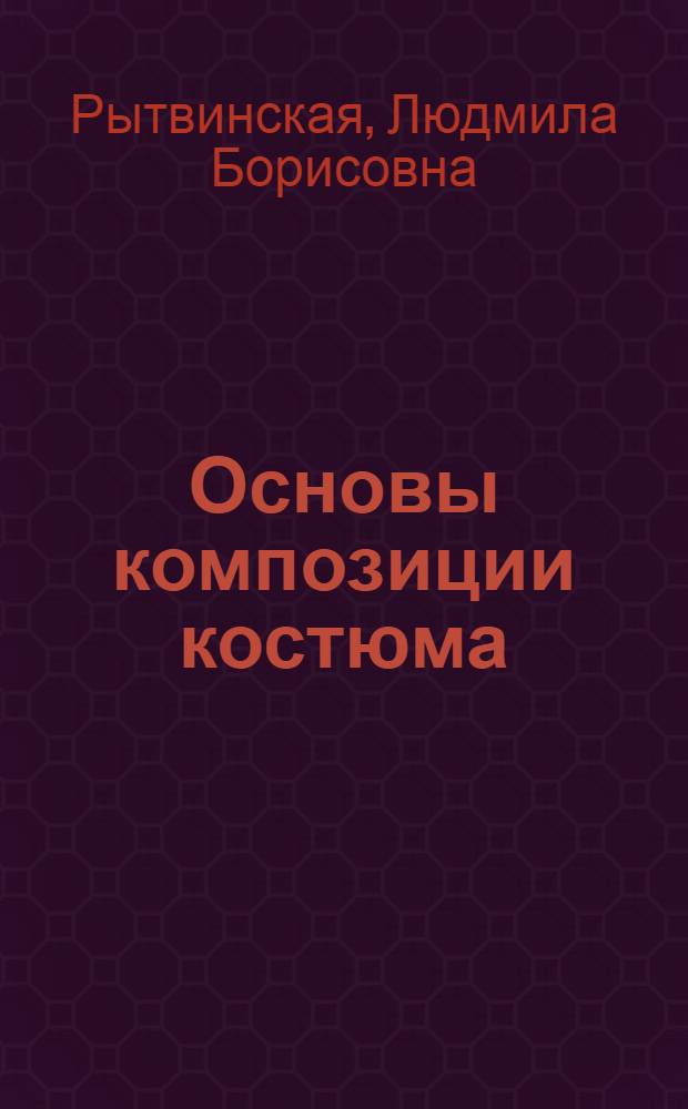Основы композиции костюма : Конспект лекций