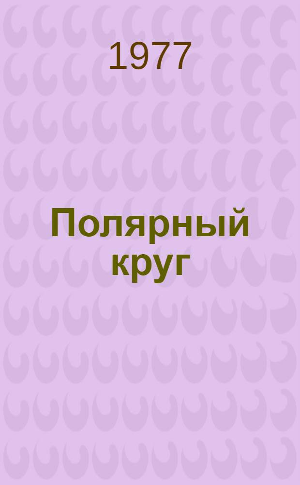Полярный круг : Повесть