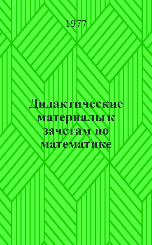 Дидактические материалы к зачетам по математике : Для 10-го кл. вечер. (сменной) общеобразоват. школы