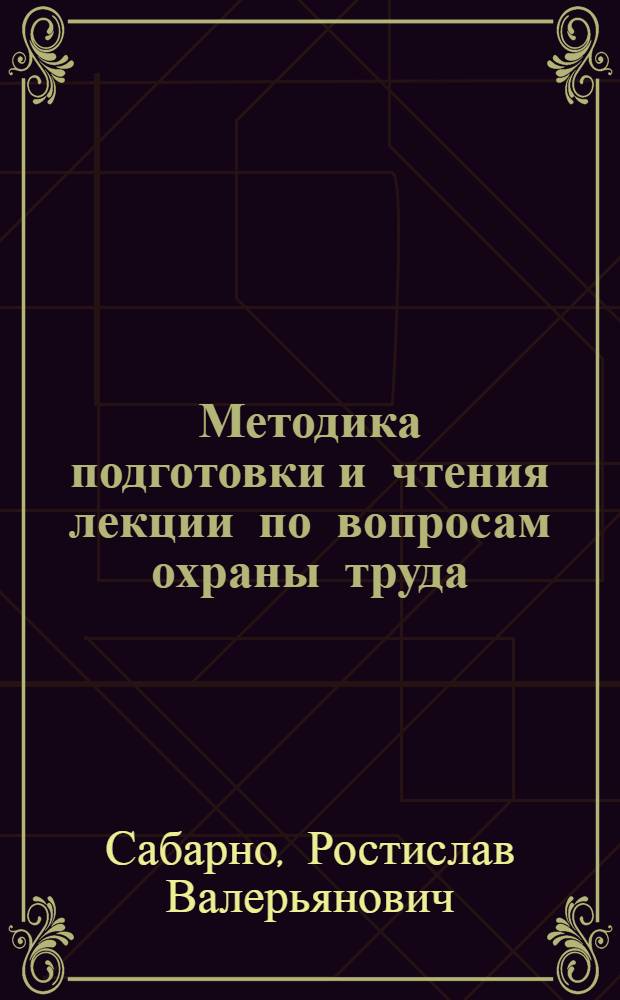 Методика подготовки и чтения лекции по вопросам охраны труда