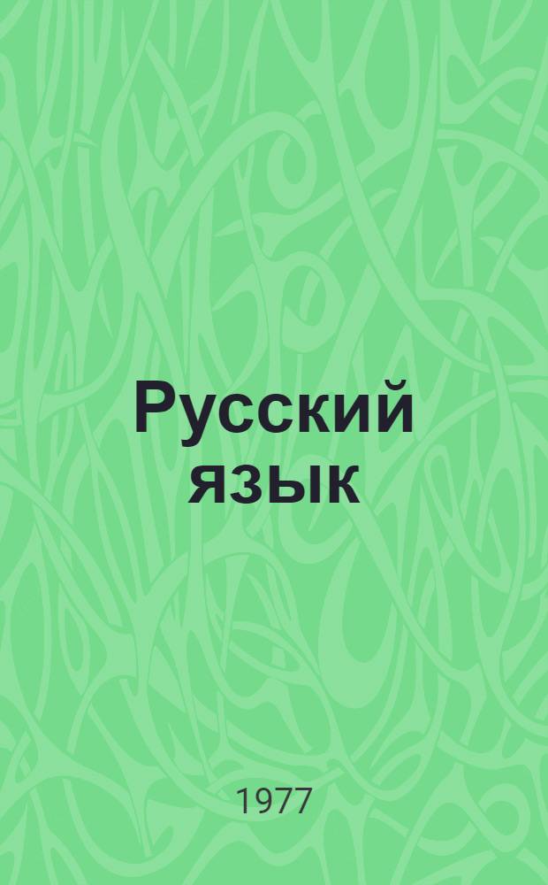 Русский язык : Учеб. пособие для 7-8-х кл. нац. школ РСФСР