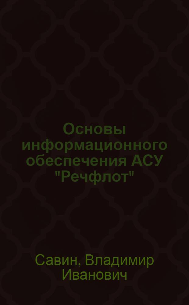 Основы информационного обеспечения АСУ "Речфлот" : (Конспект лекций)