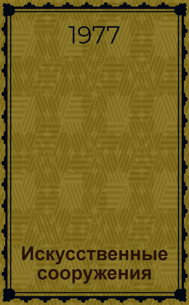 Искусственные сооружения : Учебник для техникумов и техн. школ ж.-д. транспорта