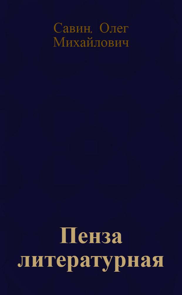 Пенза литературная