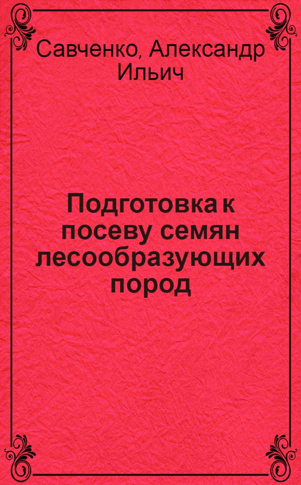 Подготовка к посеву семян лесообразующих пород