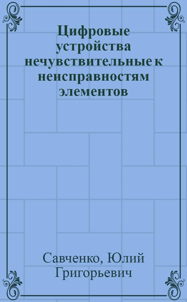 Цифровые устройства нечувствительные к неисправностям элементов