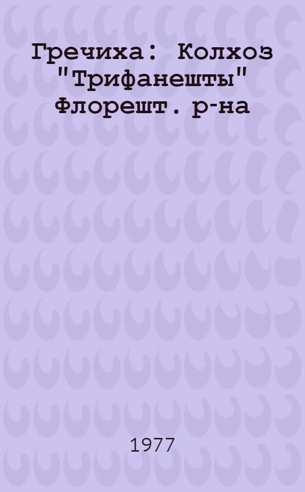 Гречиха : Колхоз "Трифанешты" Флорешт. р-на