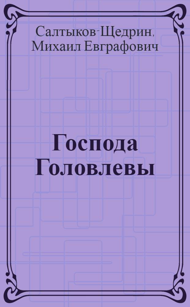 Господа Головлевы : Роман : Для ст. школьного возраста