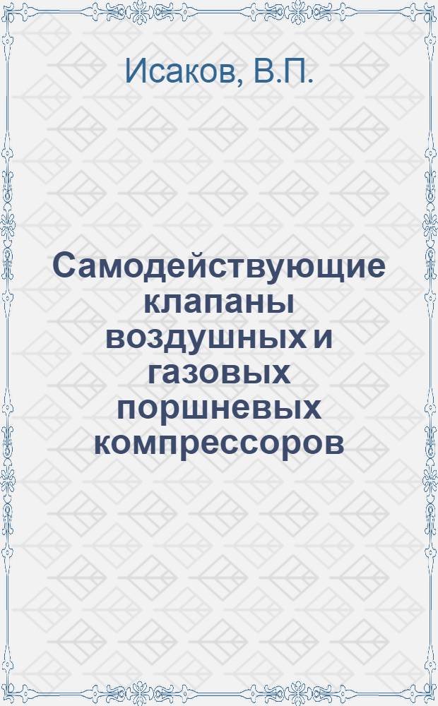 Самодействующие клапаны воздушных и газовых поршневых компрессоров