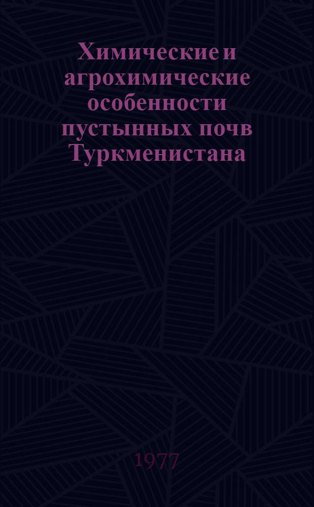 Химические и агрохимические особенности пустынных почв Туркменистана