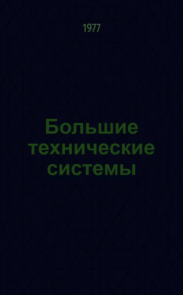 Большие технические системы : Анализ и прогноз развития