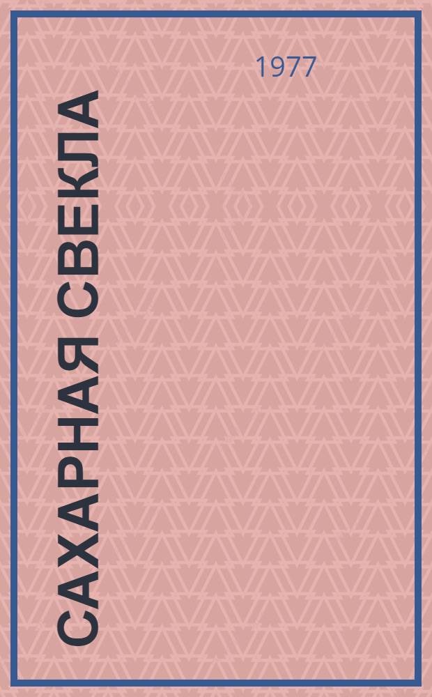 Сахарная свекла : Сборник статей