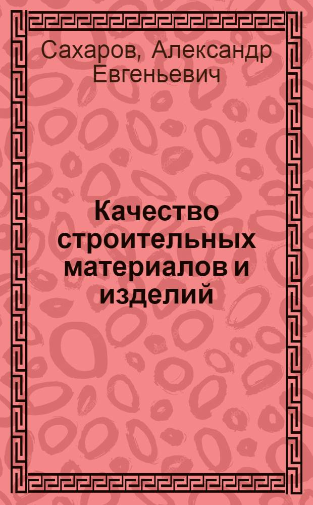 Качество строительных материалов и изделий