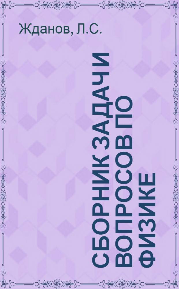 Сборник задач и вопросов по физике : Для сред. спец. учеб. заведений