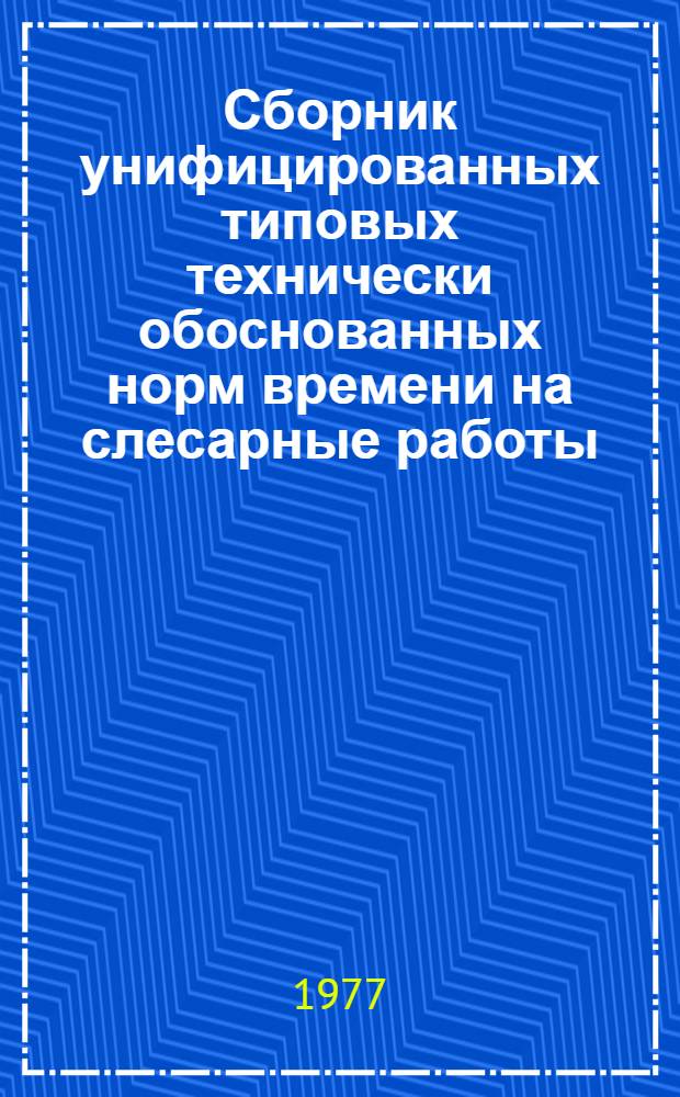 Сборник унифицированных типовых технически обоснованных норм времени на слесарные работы, выполняемые при ремонте аккумуляторных батарей локомотивов и моторвагонного подвижного состава : (Технол.-нормировочные карты) : Утв. Гл. упр. локомотивного хоз-ва МПС (М-во путей сообщ. СССР) 27.08.76
