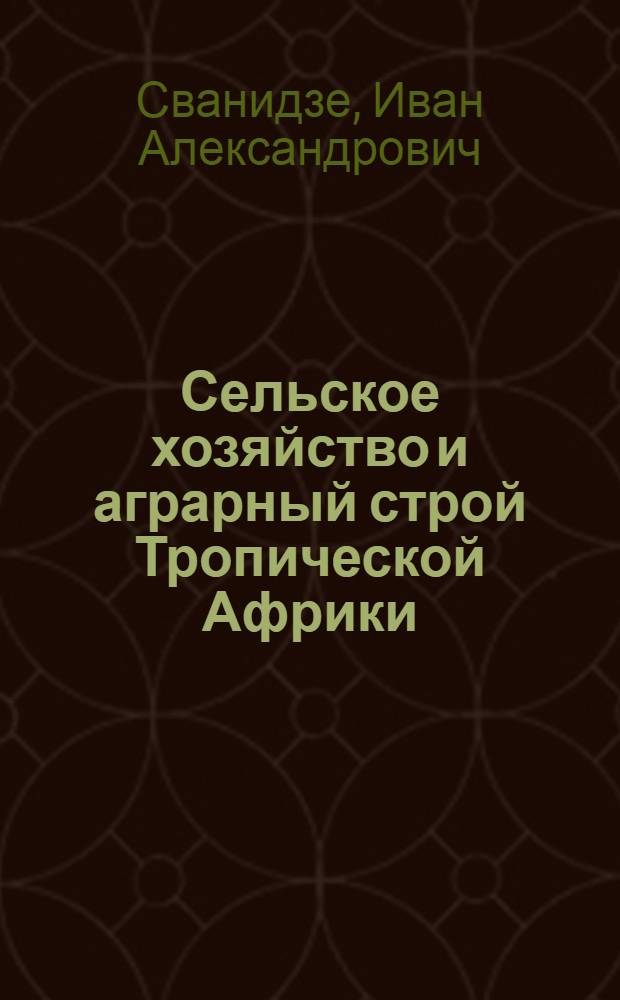 Сельское хозяйство и аграрный строй Тропической Африки