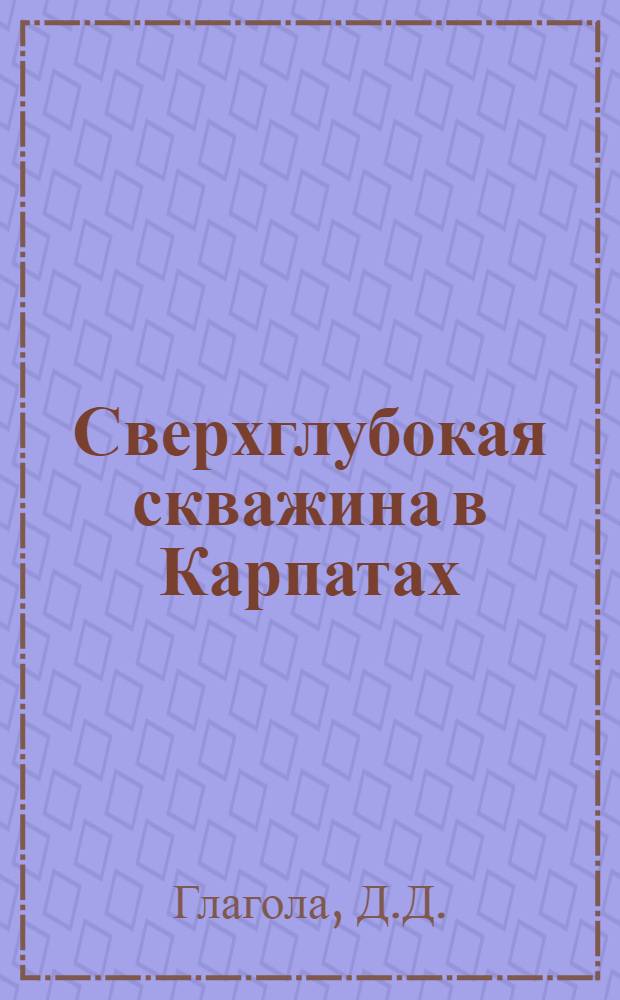 Сверхглубокая скважина в Карпатах