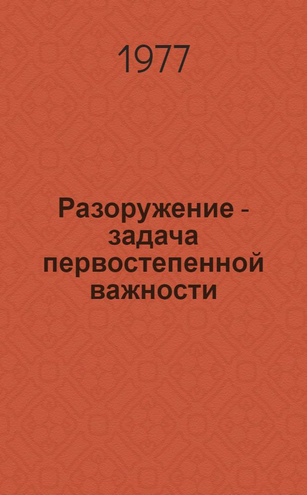 Разоружение - задача первостепенной важности