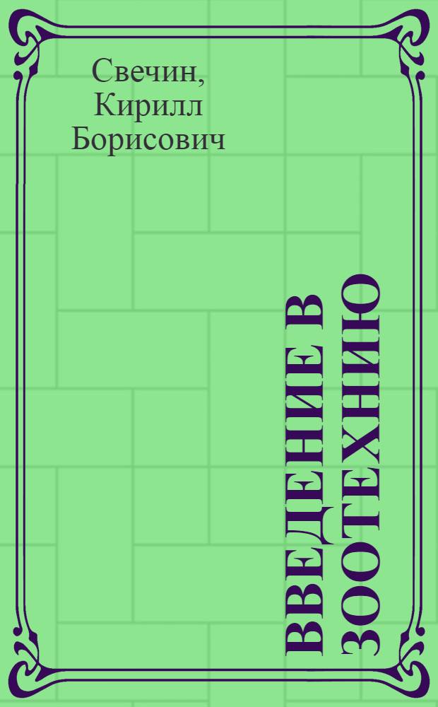 Введение в зоотехнию : Для зооинж. фак.