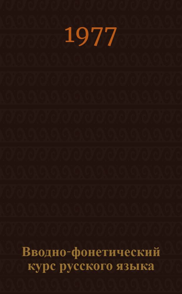 Вводно-фонетический курс русского языка : (Для говорящих на франц. яз.)