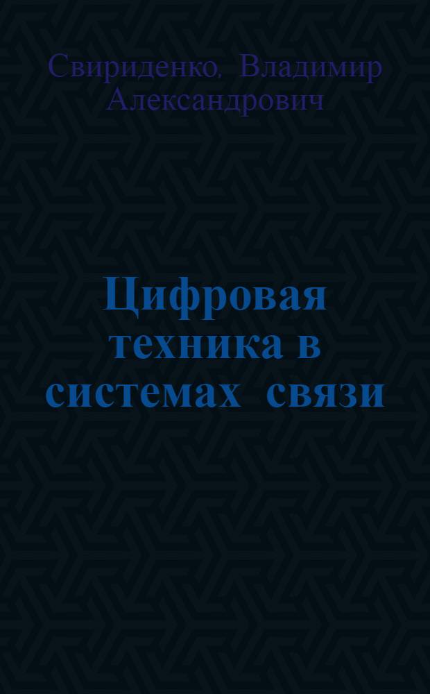 Цифровая техника в системах связи